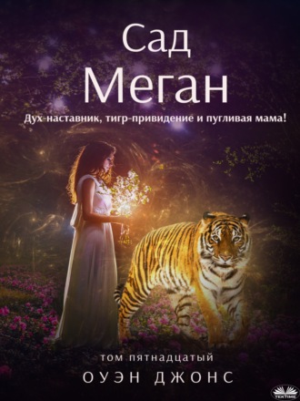 Сад Меган. 