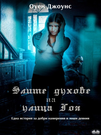 Злите Духове На Улица Гоя. 