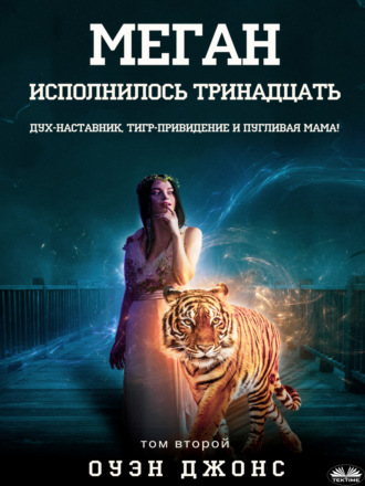 Меган исполнилось тринадцать. 