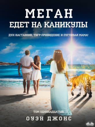 Меган Едет На Каникулы. 