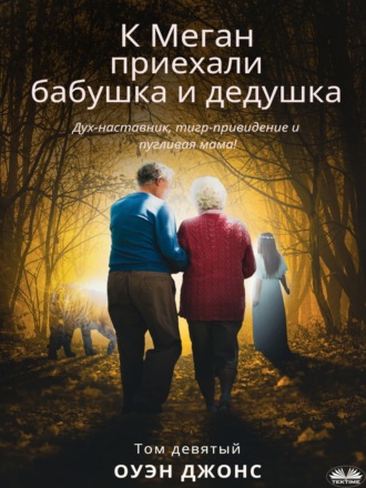 К Меган приехали бабушка и дедушка. 