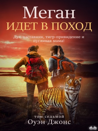 Меган идет в поход. 