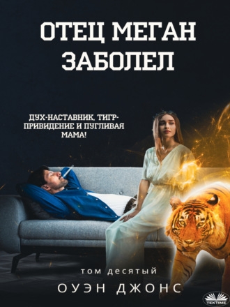 Отец Меган заболел. 