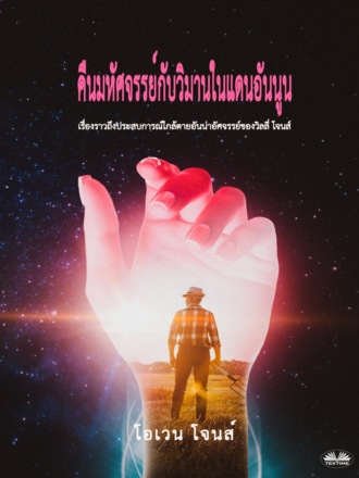 คืนมหัศจรรย์กับวิมานในแดนอันนูน. 