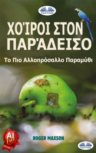 Roger Maxson. Χοίροι Στον Παράδεισο