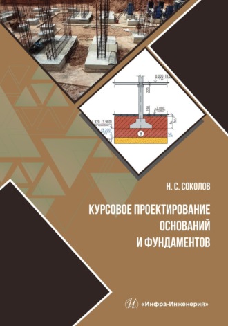Курсовое проектирование оснований и фундаментов. 