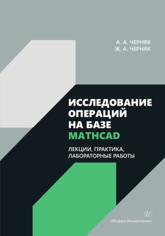 Ж. А. Черняк. Исследование операций на базе Mathcad. Лекции, практика, лабораторные работы