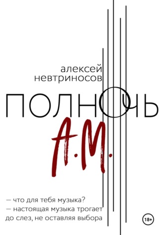 Полночь А.М.. 