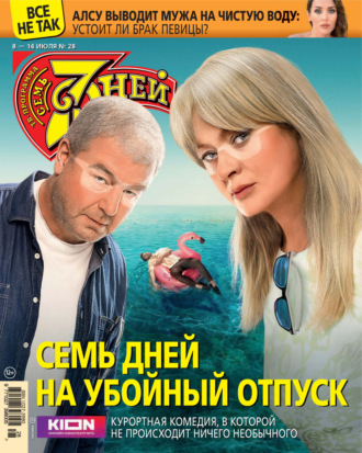 . Семь дней ТВ-программа №28/2024