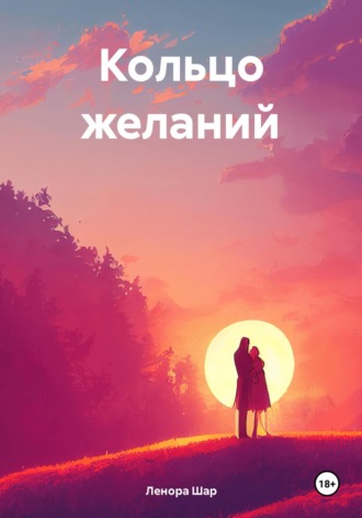Ленора Григорьевна Шар. Кольцо желаний