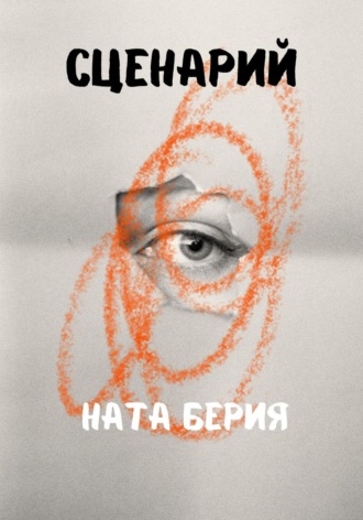 Сценарий. 