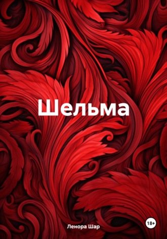 Шельма. 