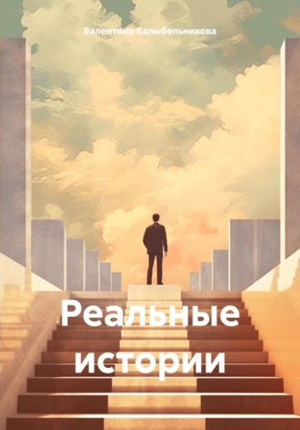Реальные истории. Валентина Андреевна Калыбельникова