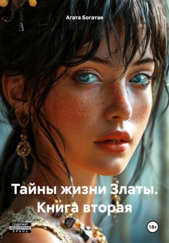 Тайны жизни Златы. Книга вторая. 
