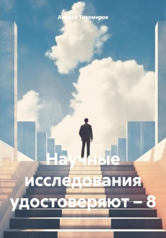 Научные исследования удостоверяют – 8. 