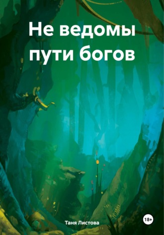 Не ведомы пути богов. 