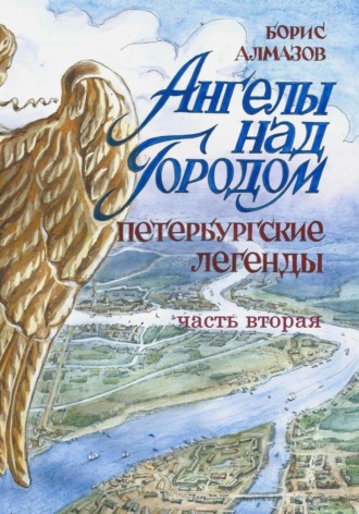 Ангелы над городом. Петербургские сказки. Часть вторая. Борис Александрович Алмазов