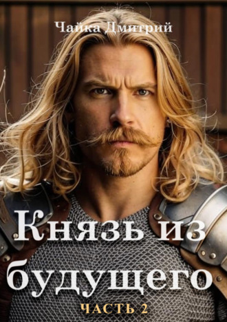 Дмитрий Чайка. Князь из будущего. Часть 2