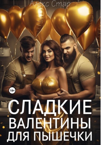 Алекс Стар. Сладкие Валентины для Пышечки