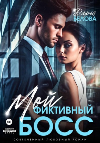 Мой фиктивный босс. 
