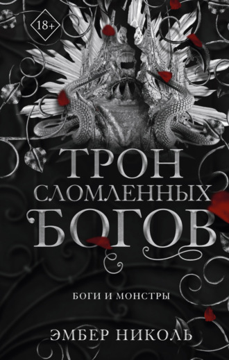 Эмбер Николь. Трон сломленных богов