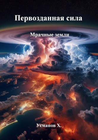 Хайдарали Усманов. Первозданная сила. Мрачные земли