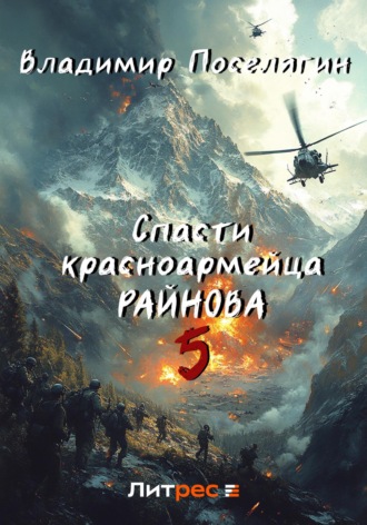 Спасти красноармейца Райнова. Книга пятая. Интуит. 