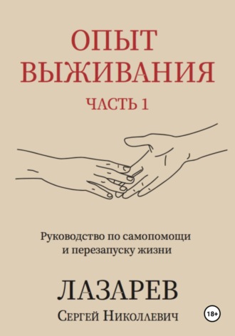 Опыт выживания. Часть 1. 