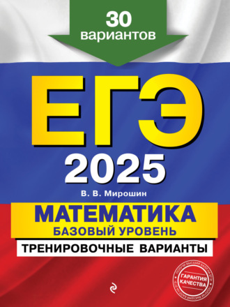 ЕГЭ-2025. Математика. Базовый уровень.Тренировочные варианты. 30 вариантов. 
