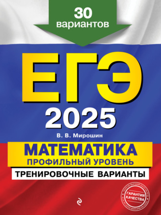 В. В. Мирошин. ЕГЭ-2025. Математика. Профильный уровень. Тренировочные варианты. 30 вариантов