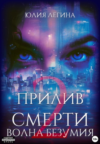 Прилив смерти 2: Волна безумия. 