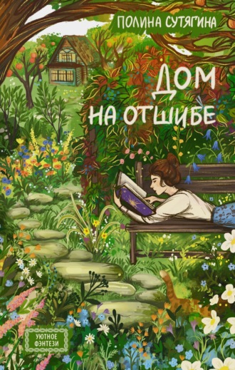Дом на отшибе. Полина Сутягина
