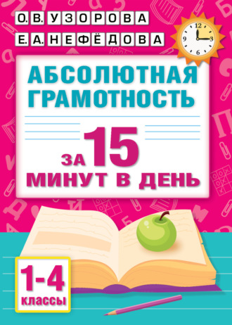 Абсолютная грамотность за 15 минут в день. 1-4 классы. 