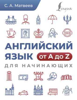 Английский язык от A до Z для начинающих. 