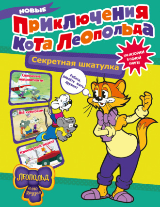 Евгения Коннова. Новые приключения Кота Леопольда. Секретная шкатулка. Сплошные неприятности. Всё кувырком. Кулинарный рецепт