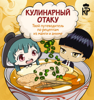. Кулинарный отаку. Твой путеводитель по рецептам из манги и аниме