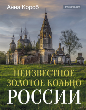 Анна Короб. Неизвестное Золотое кольцо России