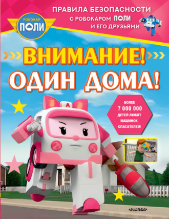 Коллектив авторов. Внимание! Один дома!