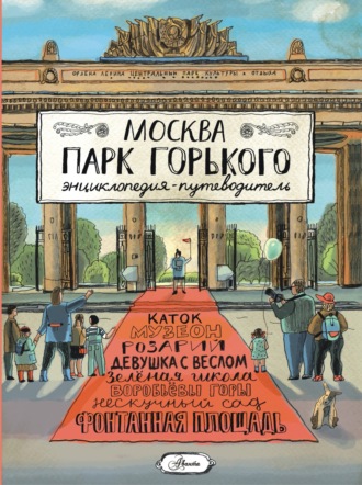 Елена Кострикина. Москва. Парк Горького