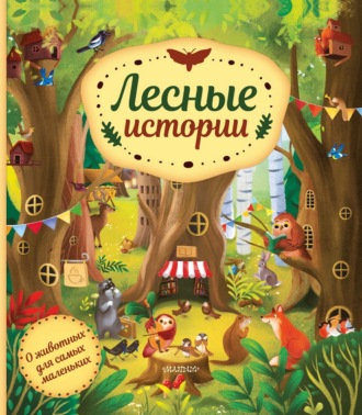 Хелена Хараштова. Лесные истории