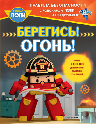Коллектив авторов. Берегись! Огонь!