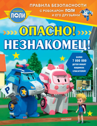 Коллектив авторов. Опасно! Незнакомец!