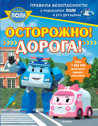 Коллектив авторов. Осторожно! Дорога!