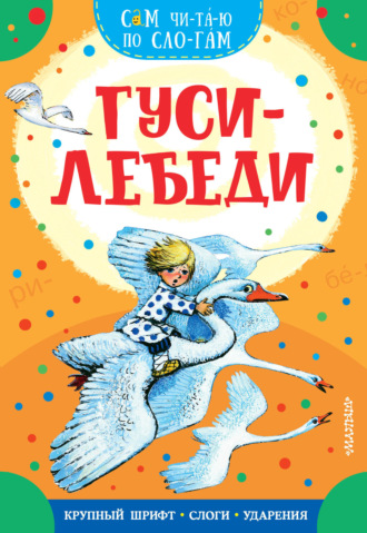 Гуси-лебеди. 