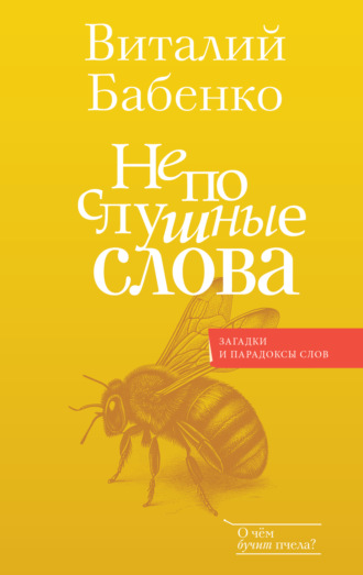Непослушные слова. 