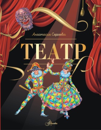 Анастасия Сергеева. Театр