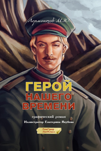 Герой нашего времени. Графический роман. 