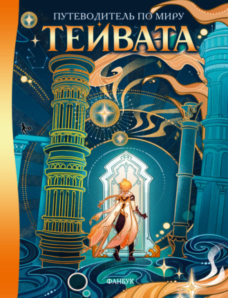 Команда телеграм-канала «Genshin Impact Lore». Путеводитель по миру Тейвата. Фанбук