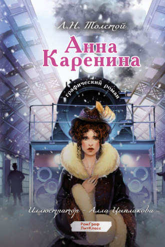 Анна Каренина. Графический роман. 