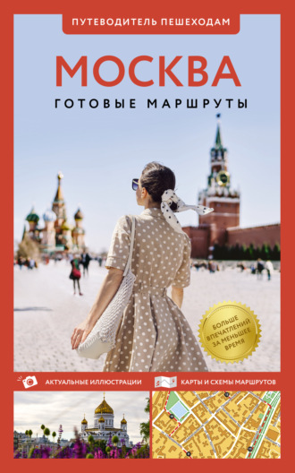 Москва. Путеводитель пешеходам. 